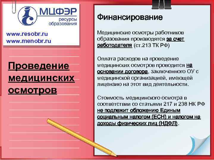 Финансирование www. resobr. ru www. menobr. ru Проведение медицинских осмотров Медицинские осмотры работников образования
