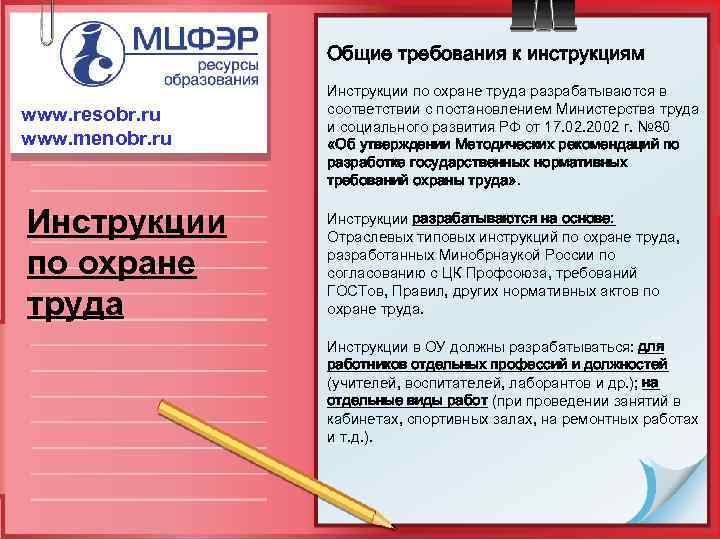 Общие требования к инструкциям www. resobr. ru www. menobr. ru Инструкции по охране труда