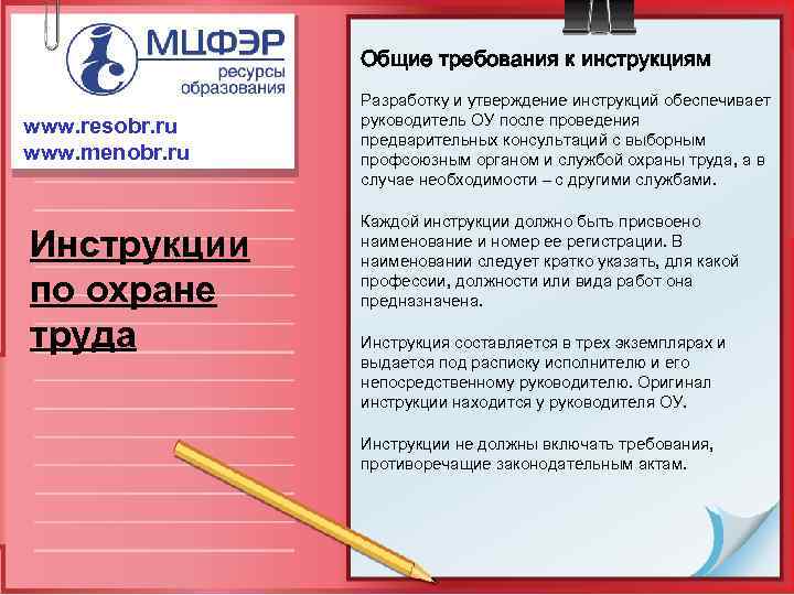 Общие требования к инструкциям www. resobr. ru www. menobr. ru Инструкции по охране труда