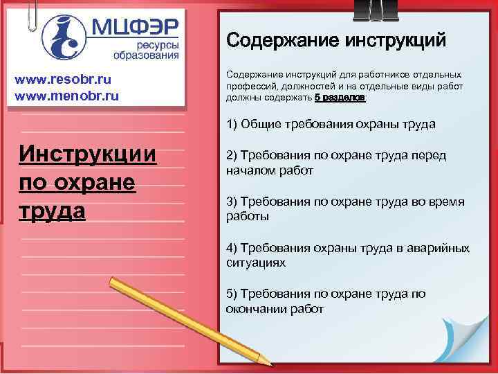 Содержание инструкций www. resobr. ru www. menobr. ru Содержание инструкций для работников отдельных профессий,