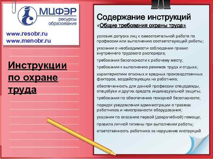 Содержание инструкций «Общие требования охраны труда» www. resobr. ru www. menobr. ru условия допуска