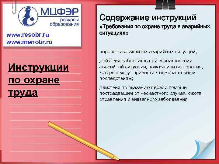 Содержание инструкций www. resobr. ru www. menobr. ru «Требования по охране труда в аварийных