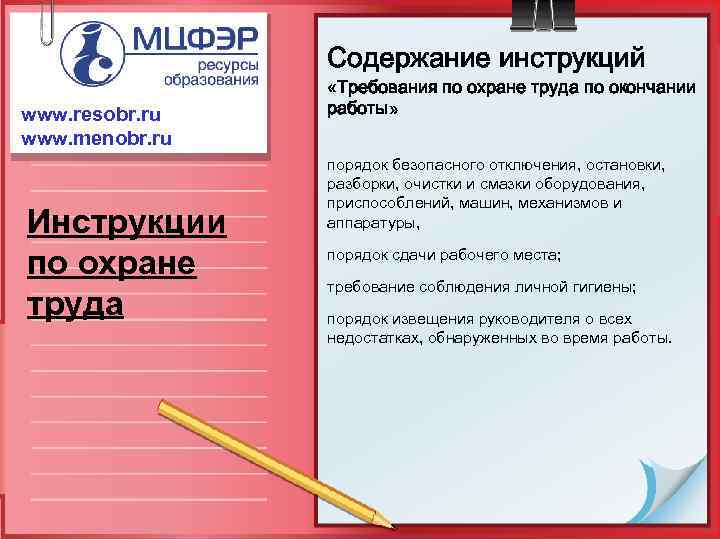 Содержание инструкций www. resobr. ru www. menobr. ru Инструкции по охране труда «Требования по