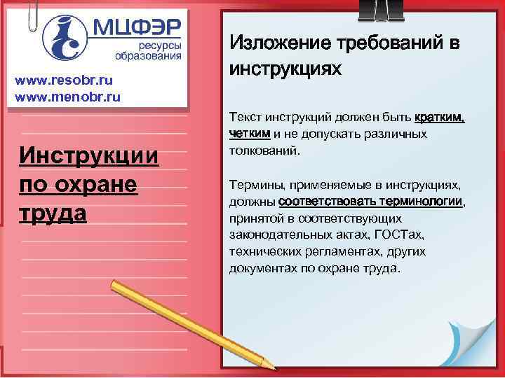 www. resobr. ru www. menobr. ru Инструкции по охране труда Изложение требований в инструкциях