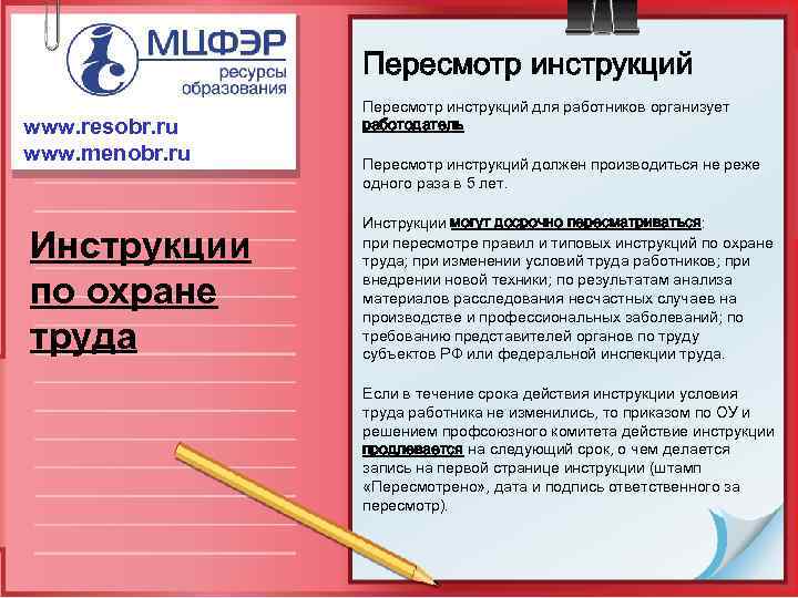 Пересмотр инструкций www. resobr. ru www. menobr. ru Инструкции по охране труда Пересмотр инструкций