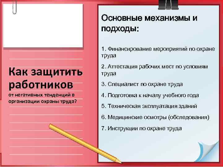 Основные механизмы и подходы: 1. Финансирование мероприятий по охране труда Как защитить работников от