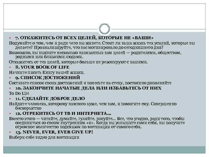 7. ОТКАЖИТЕСЬ ОТ ВСЕХ ЦЕЛЕЙ, КОТОРЫЕ НЕ «ВАШИ» Подумайте о том, чем и ради