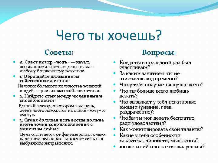 Чего ты хочешь? Советы: Вопросы: 0. Совет номер «ноль» — начать осознанное движение, для