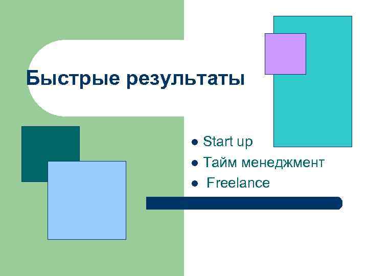 Быстрые результаты l Start up l Тайм менеджмент l Freelance 
