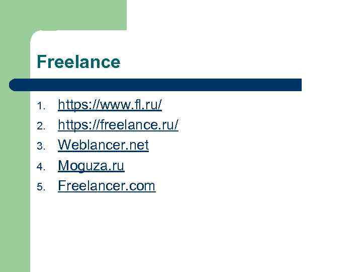 Freelance 1. 2. 3. 4. 5. https: //www. fl. ru/ https: //freelance. ru/ Weblancer.