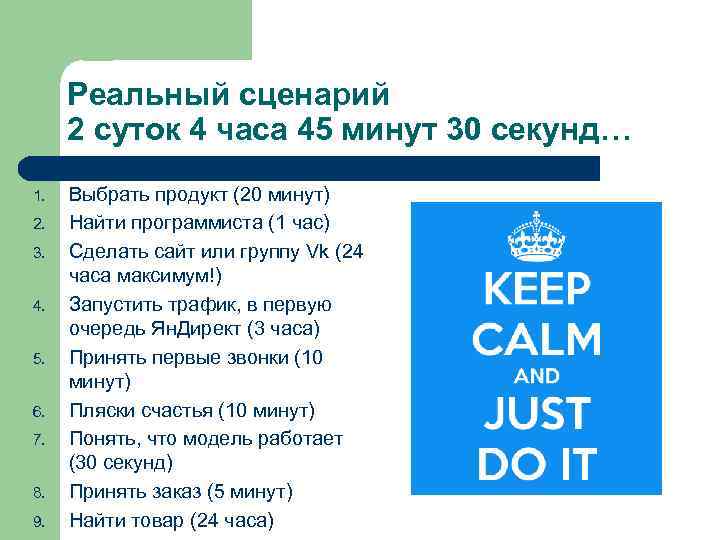 Реальный сценарий 2 суток 4 часа 45 минут 30 секунд… 1. 2. 3. 4.