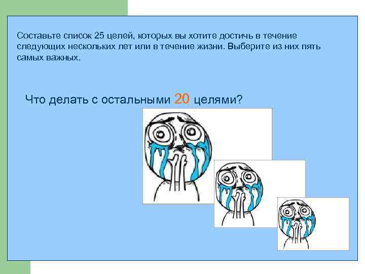 Составьте список 25 целей, которых вы хотите достичь в течение следующих нескольких лет или