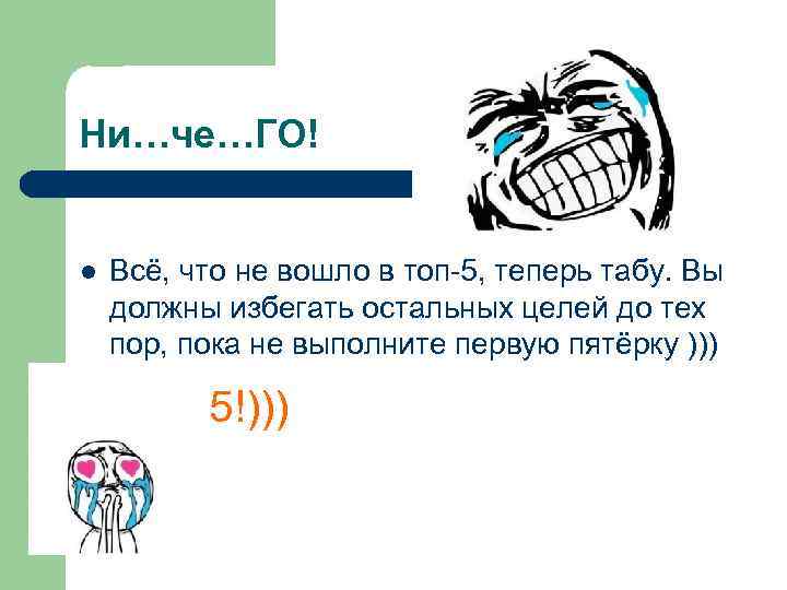 Ни…че…ГО! l Всё, что не вошло в топ-5, теперь табу. Вы должны избегать остальных