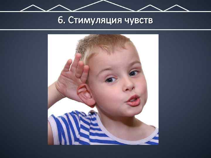 6. Стимуляция чувств 