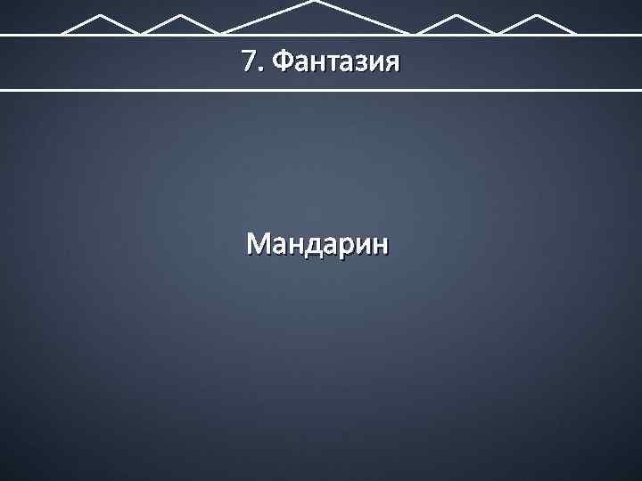 7. Фантазия Мандарин 