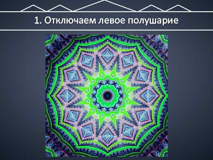 1. Отключаем левое полушарие 