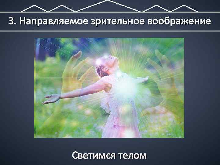 3. Направляемое зрительное воображение Светимся телом 