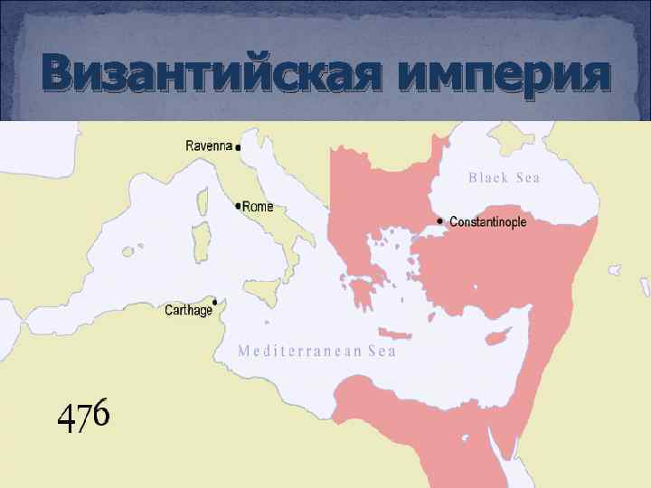 Византийская империя 