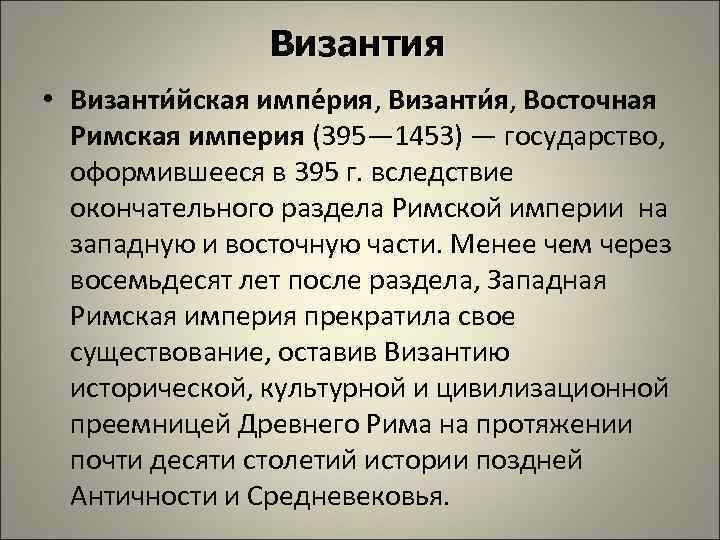 Византия • Византи йская импе рия, Византи я, Восточная Римская империя (395— 1453) —