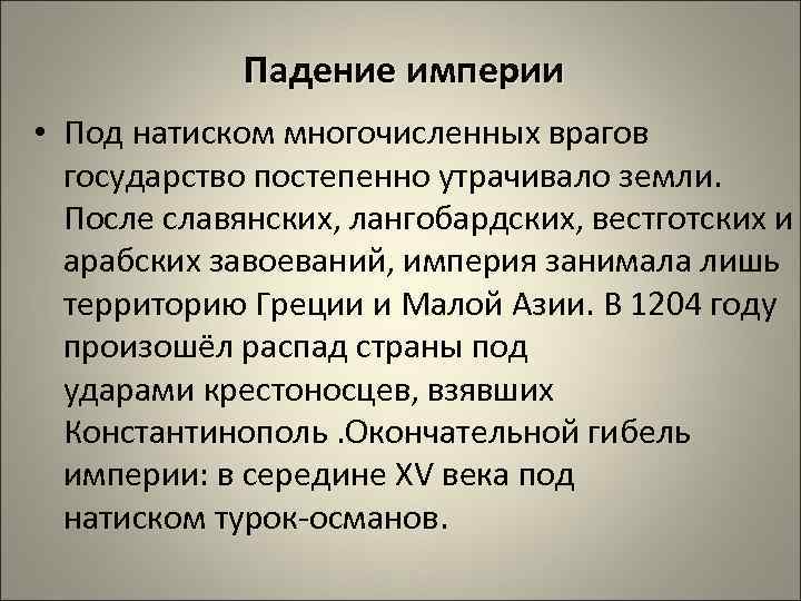 Падение империи • Под натиском многочисленных врагов государство постепенно утрачивало земли. После славянских, лангобардских,