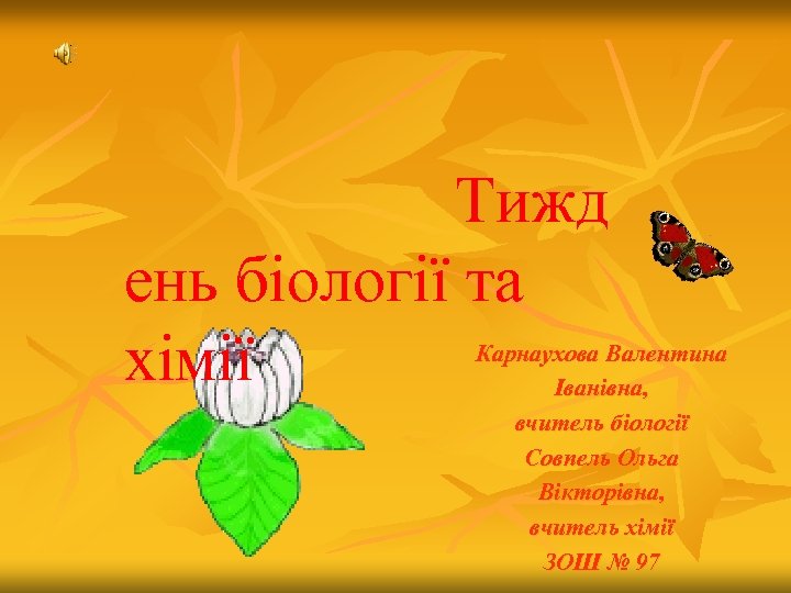 Тижд ень біології та хімії Карнаухова Валентина Іванівна, вчитель біології Совпель Ольга Вікторівна, вчитель
