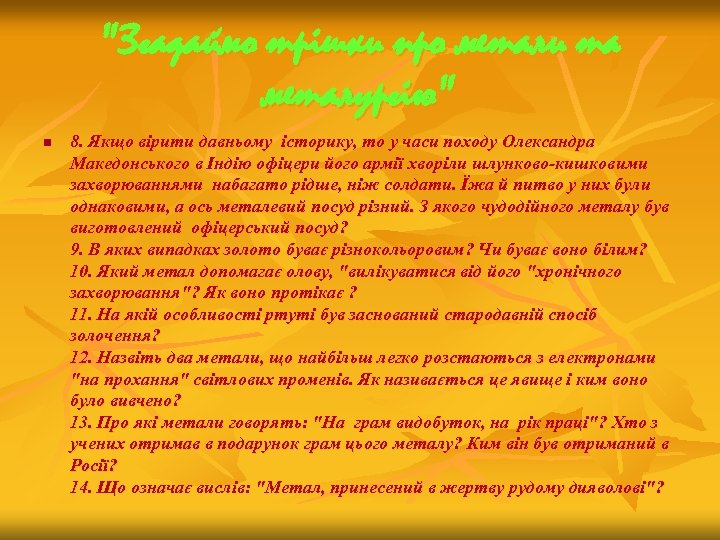 "Згадаймо трішки про метали та металургію" n 8. Якщо вірити давньому історику, то у