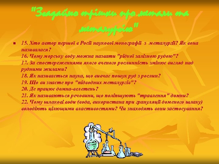 "Згадаймо трішки про метали та металургію" n 15. Хто автор першої в Росії наукової