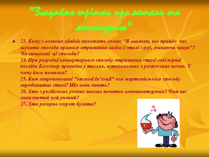 "Згадаймо трішки про метали та металургію" n 23. Кому з великих хіміків належать слова: