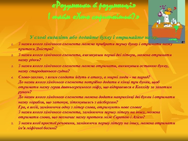  «Розумники й розумниці» І тайм «Хто спритніший? » У слові видаліть або додайте