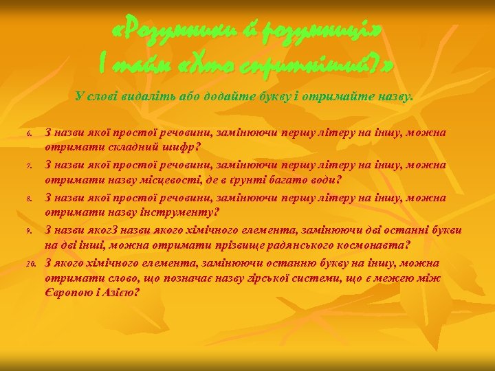  «Розумники й розумниці» І тайм «Хто спритніший? » У слові видаліть або додайте