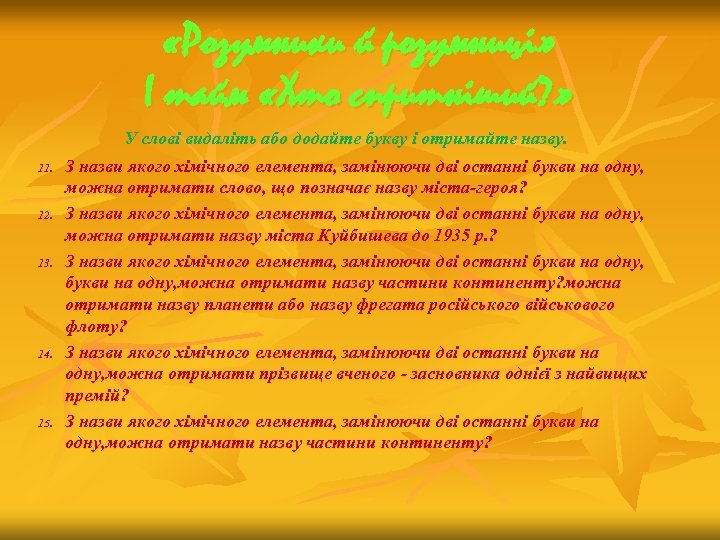  «Розумники й розумниці» І тайм «Хто спритніший? » У слові видаліть або додайте