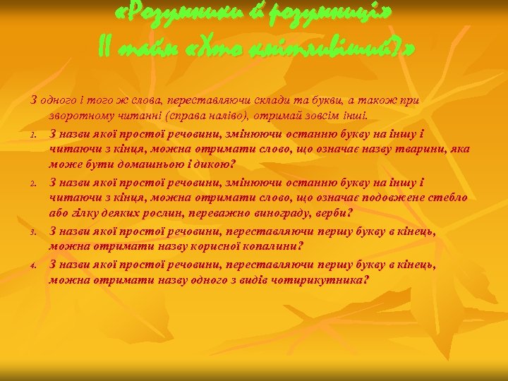  «Розумники й розумниці» ІІ тайм «Хто кмітливіший? » З одного і того ж