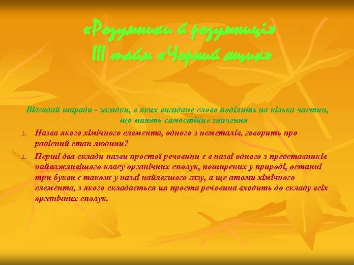  «Розумники й розумниці» ІІІ тайм «Чорний ящик» Відгадай шаради - загадки, в яких