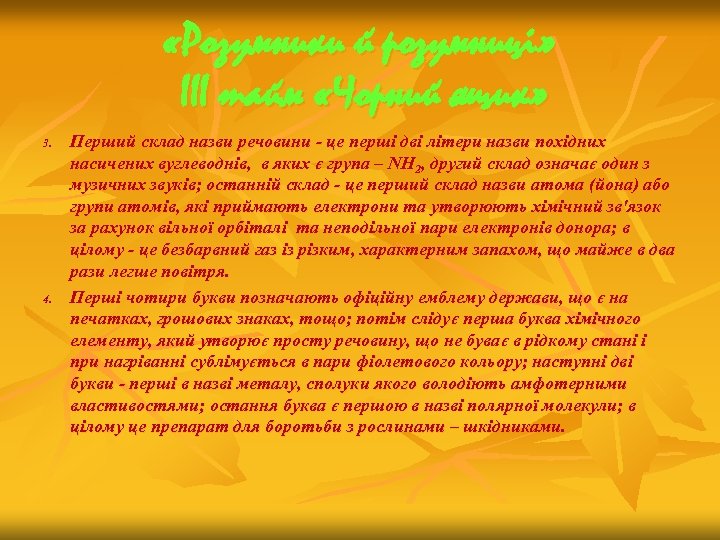  «Розумники й розумниці» ІІІ тайм «Чорний ящик» 3. 4. Перший склад назви речовини