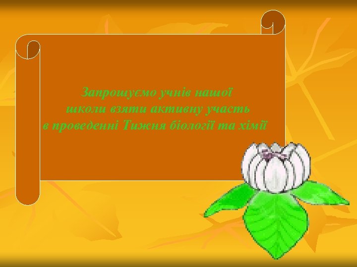 Запрошуємо учнів нашої школи взяти активну участь в проведенні Тижня біології та хімії 