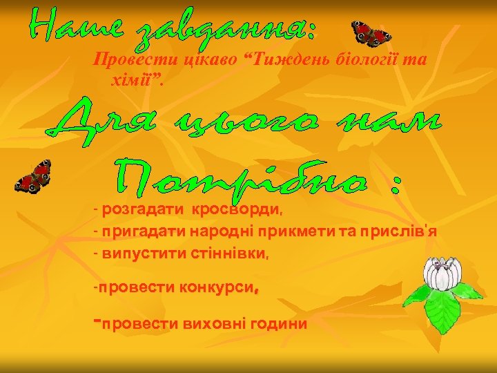 Провести цікаво “Тиждень біології та хімії”. - розгадати кросворди, - пригадати народні прикмети та