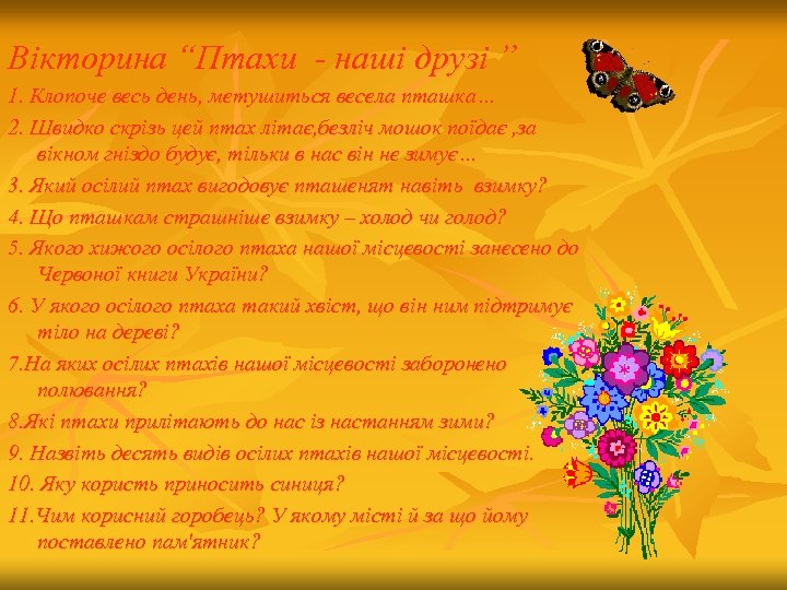 Вікторина “Птахи - наші друзі ” 1. Клопоче весь день, метушиться весела пташка… 2.