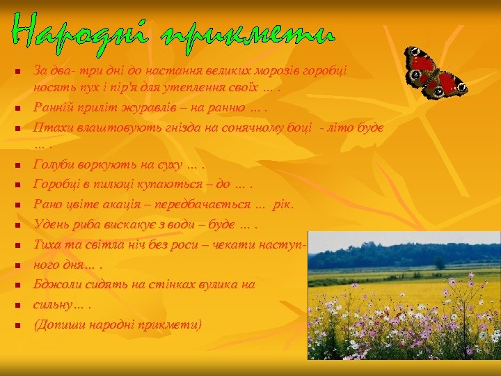 n n n За два- три дні до настання великих морозів горобці носять пух