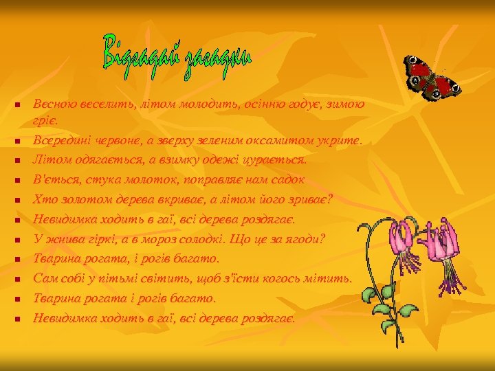 n n n Весною веселить, літом молодить, осінню годує, зимою гріє. Всередині червоне, а