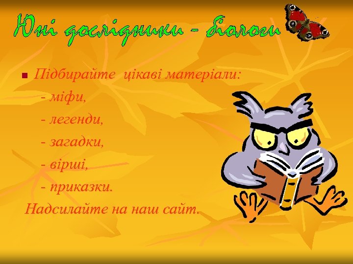 Підбирайте цікаві матеріали: - міфи, - легенди, - загадки, - вірші, - приказки. Надсилайте
