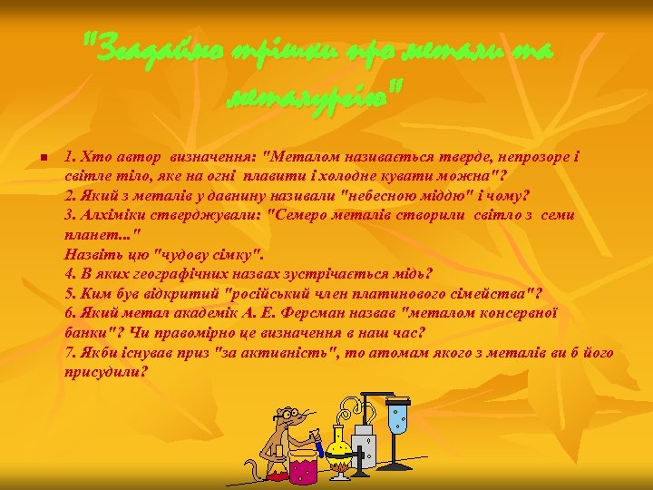 "Згадаймо трішки про метали та металургію" n 1. Хто автор визначення: "Металом називається тверде,