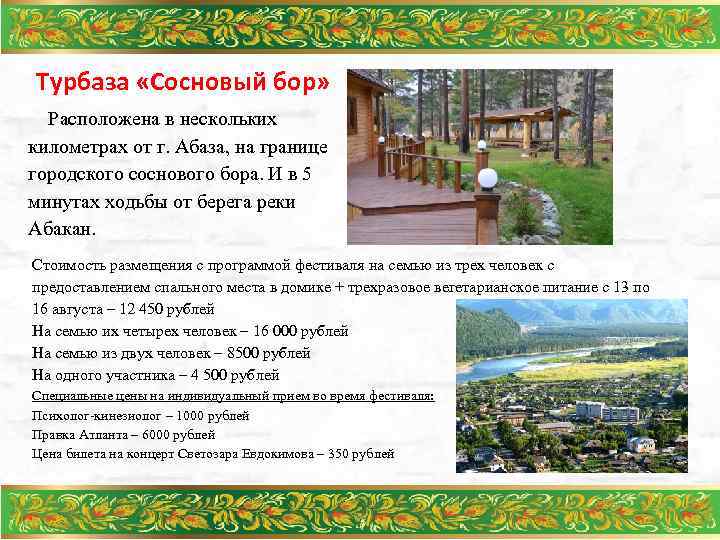 Турбаза «Сосновый бор» Расположена в нескольких километрах от г. Абаза, на границе городского соснового