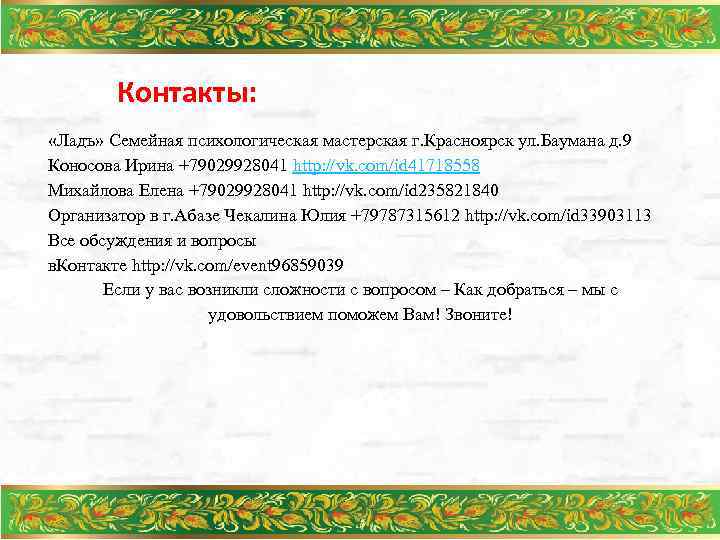 Контакты: «Ладъ» Семейная психологическая мастерская г. Красноярск ул. Баумана д. 9 Коносова Ирина +79029928041