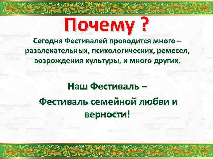 Почему ? Сегодня Фестивалей проводится много – развлекательных, психологических, ремесел, возрождения культуры, и много