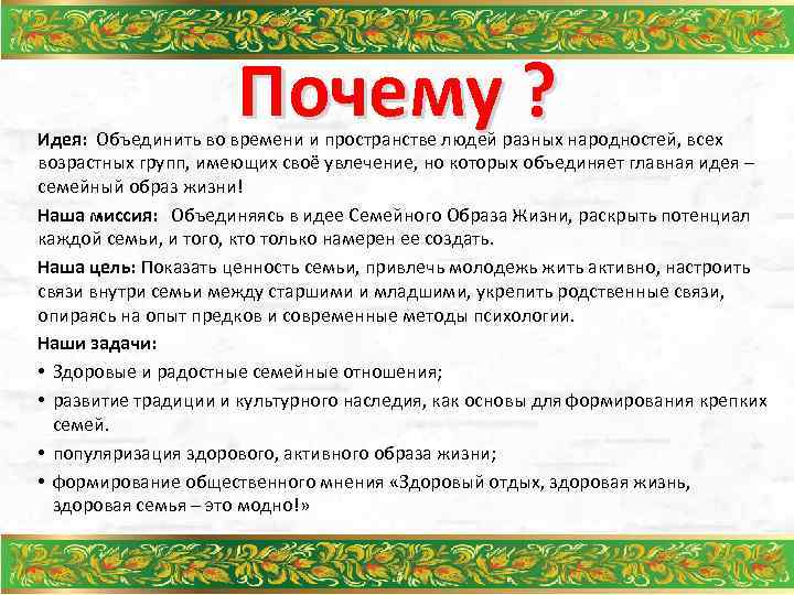 Почему ? Идея: Объединить во времени и пространстве людей разных народностей, всех возрастных групп,