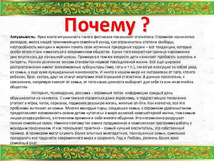 Почему ? Актуальность: Ярче всего актуальность такого фестиваля показывает статистика. Огромное количество разводов, масса