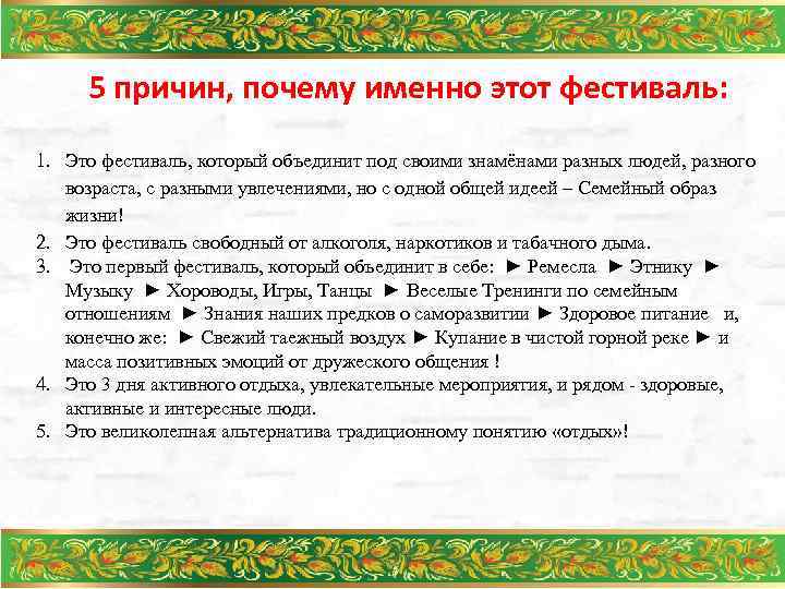 5 причин, почему именно этот фестиваль: 1. Это фестиваль, который объединит под своими знамёнами