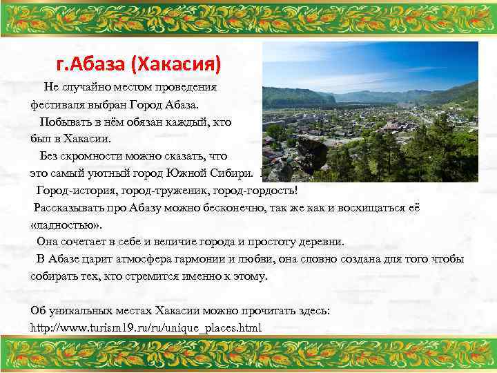 г. Абаза (Хакасия) Не случайно местом проведения фестиваля выбран Город Абаза. Побывать в нём