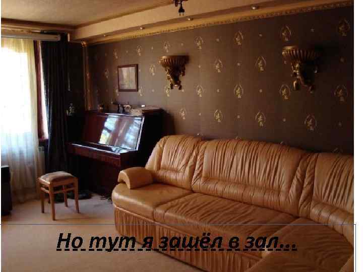 Но тут я зашёл в зал. . . 