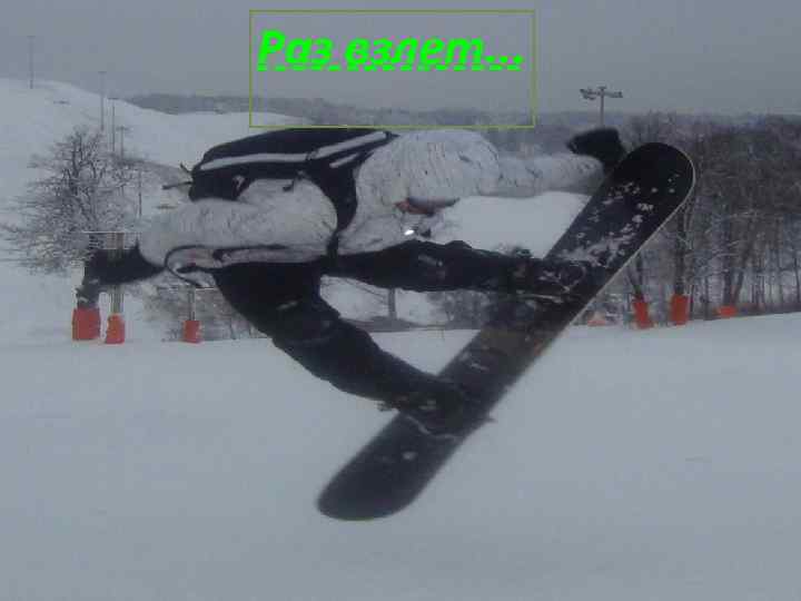 Раз взлет. . . 